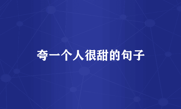 夸一个人很甜的句子