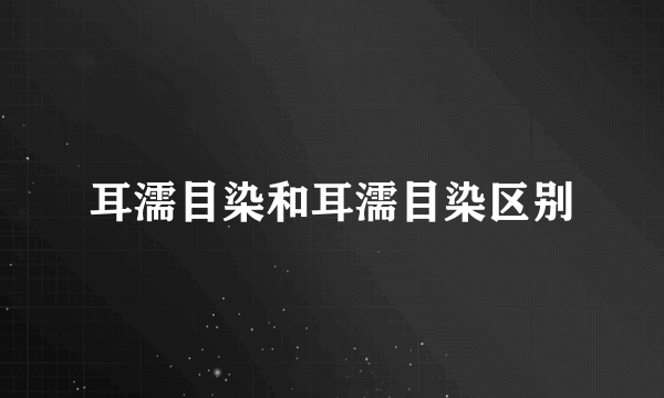 耳濡目染和耳濡目染区别