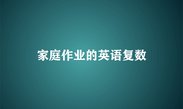 家庭作业的英语复数