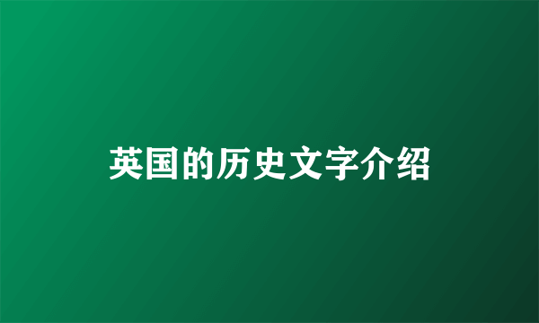 英国的历史文字介绍