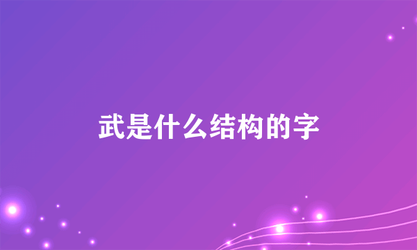 武是什么结构的字