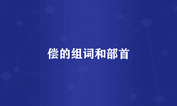 偿的组词和部首