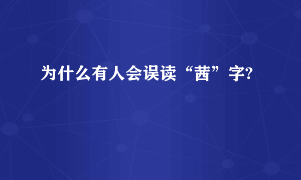 为什么有人会误读“茜”字?
