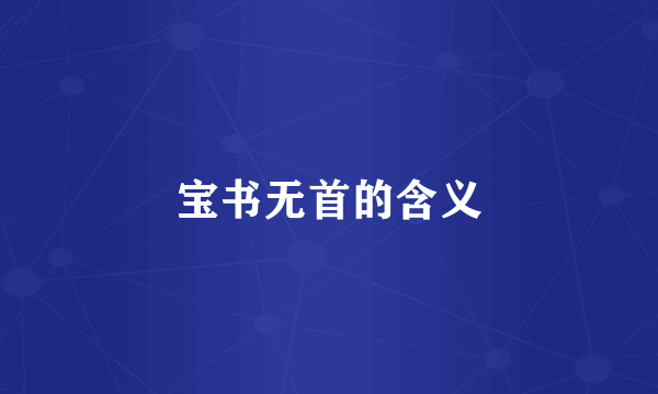 宝书无首的含义