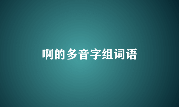 啊的多音字组词语