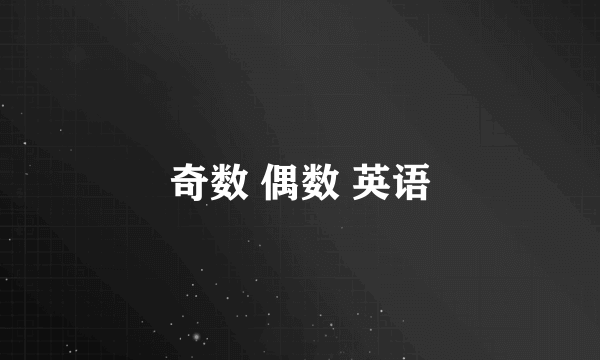 奇数 偶数 英语