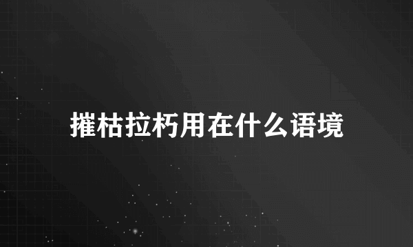 摧枯拉朽用在什么语境
