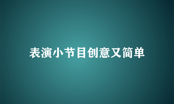 表演小节目创意又简单