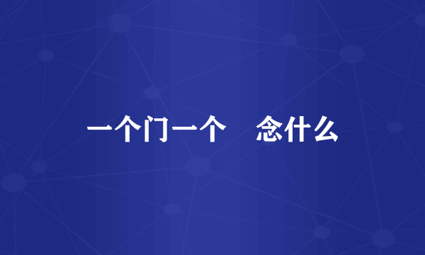 一个门一个厷念什么