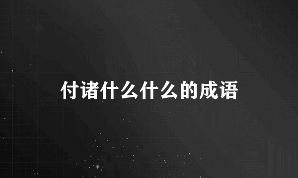 付诸什么什么的成语