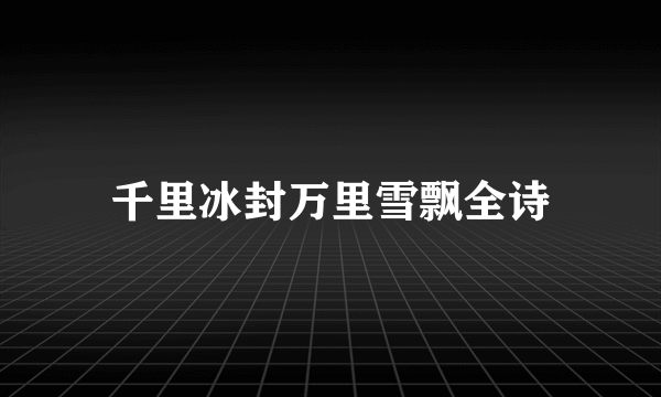 千里冰封万里雪飘全诗