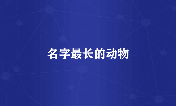 名字最长的动物