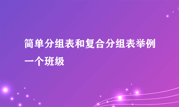 简单分组表和复合分组表举例一个班级