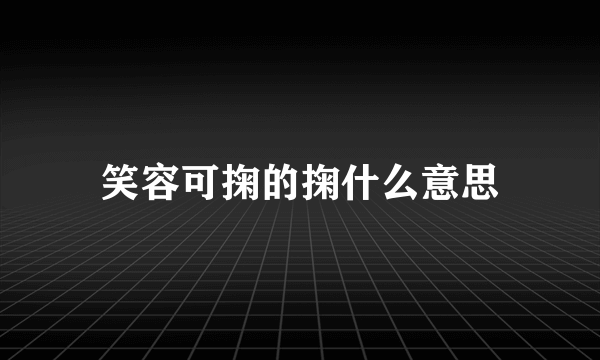 笑容可掬的掬什么意思