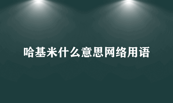 哈基米什么意思网络用语