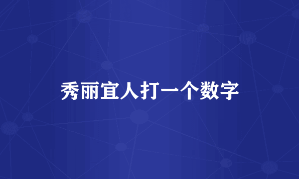 秀丽宜人打一个数字