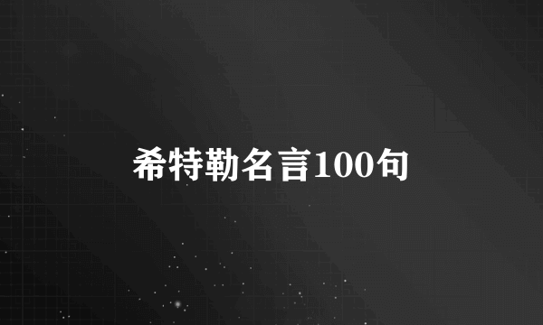 希特勒名言100句