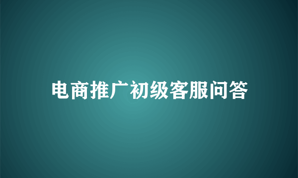 电商推广初级客服问答