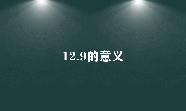 12.9的意义