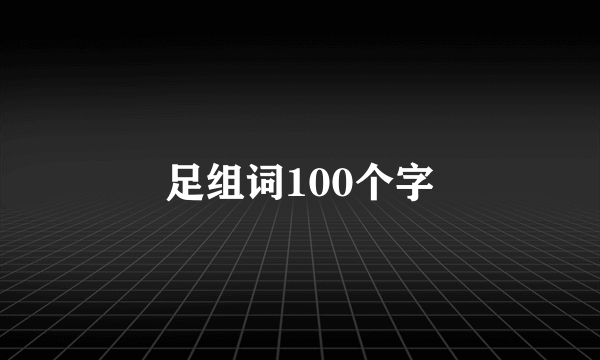 足组词100个字