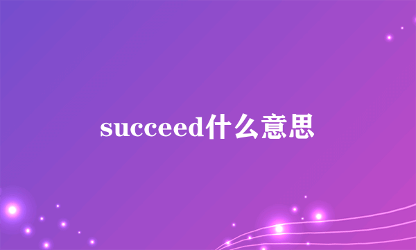 succeed什么意思