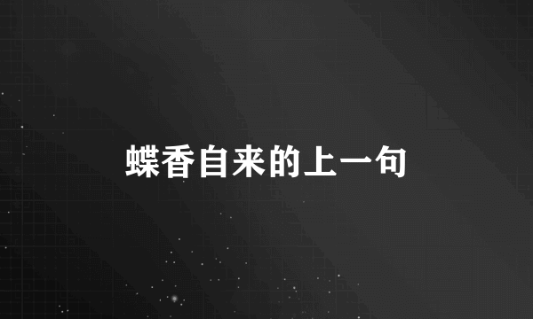蝶香自来的上一句