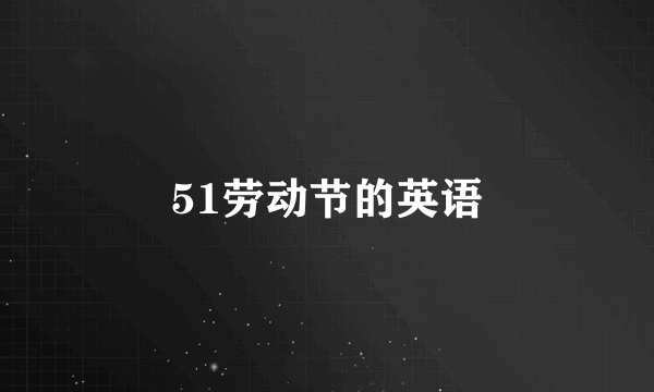 51劳动节的英语