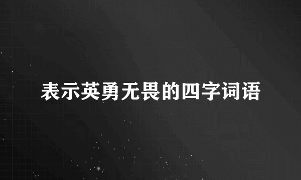 表示英勇无畏的四字词语