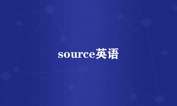 source英语