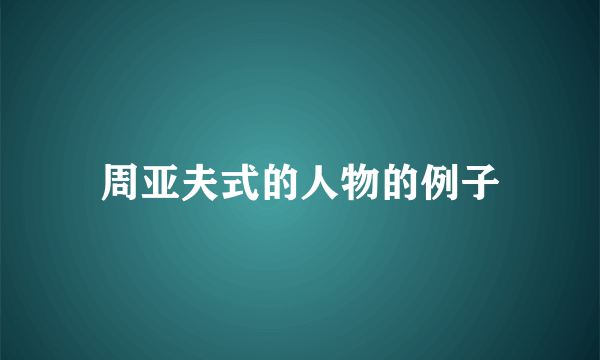 周亚夫式的人物的例子