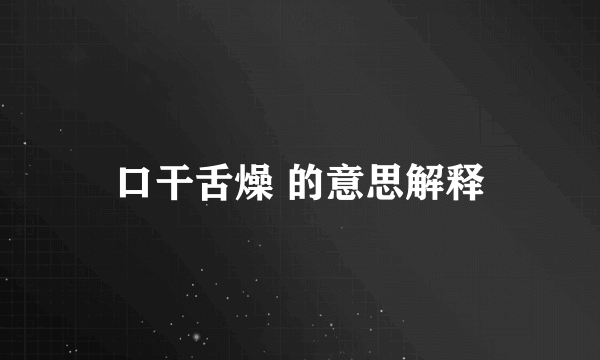 口干舌燥 的意思解释