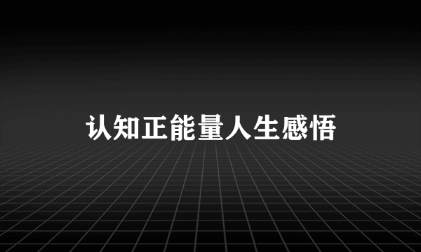认知正能量人生感悟