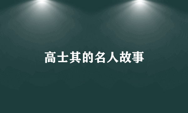 高士其的名人故事
