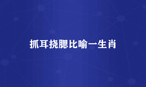 抓耳挠腮比喻一生肖