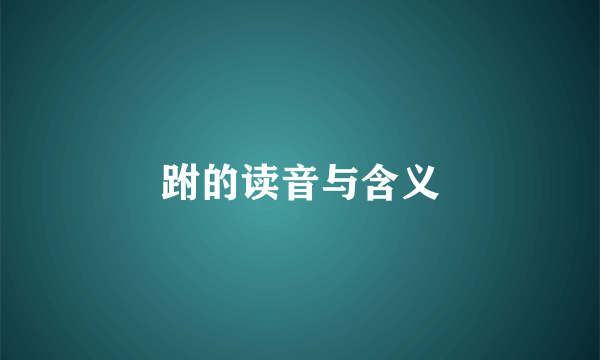 跗的读音与含义