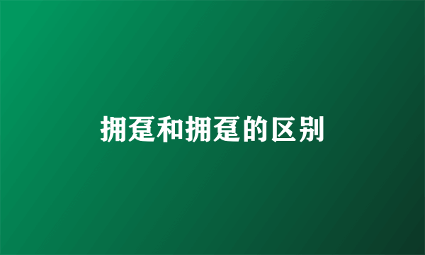 拥趸和拥趸的区别