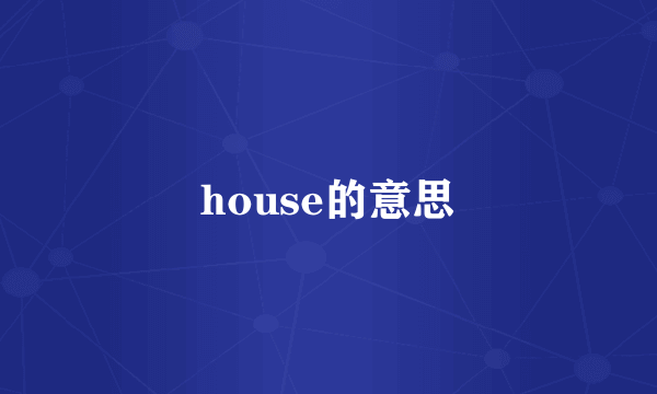 house的意思