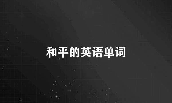 和平的英语单词