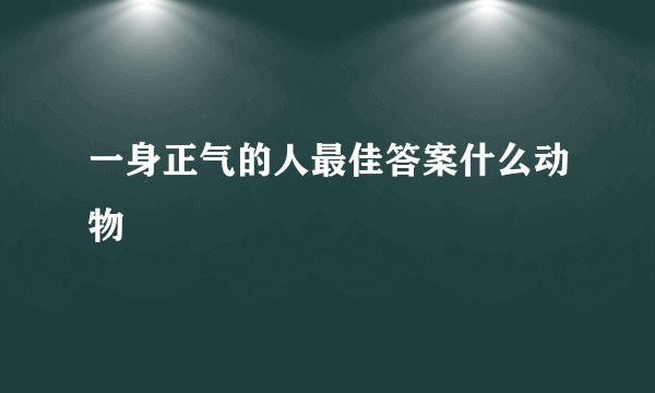 一身正气的人最佳答案什么动物