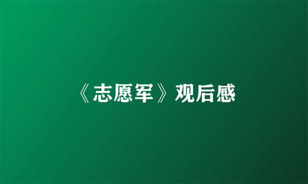 《志愿军》观后感