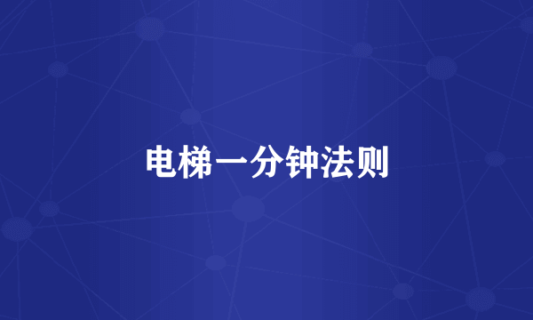 电梯一分钟法则