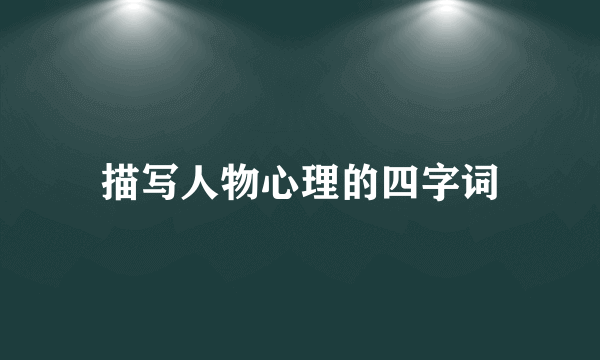 描写人物心理的四字词