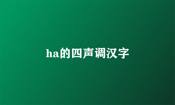 ha的四声调汉字