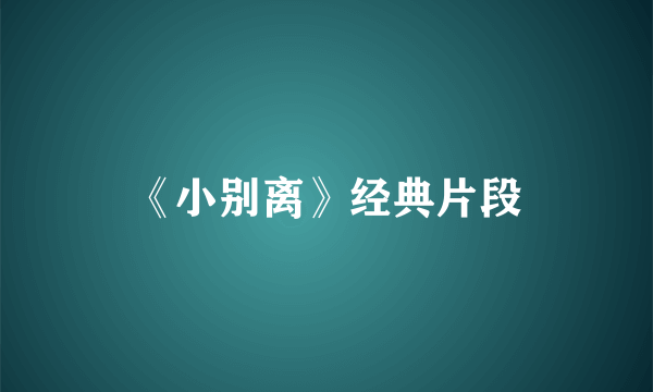 《小别离》经典片段
