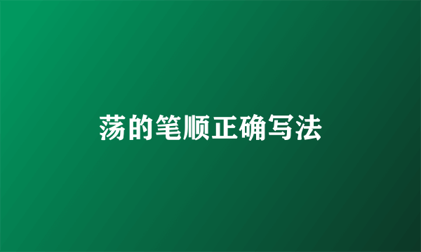 荡的笔顺正确写法