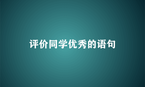 评价同学优秀的语句