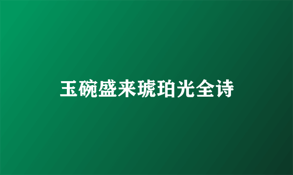 玉碗盛来琥珀光全诗