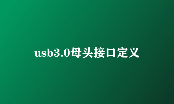 usb3.0母头接口定义