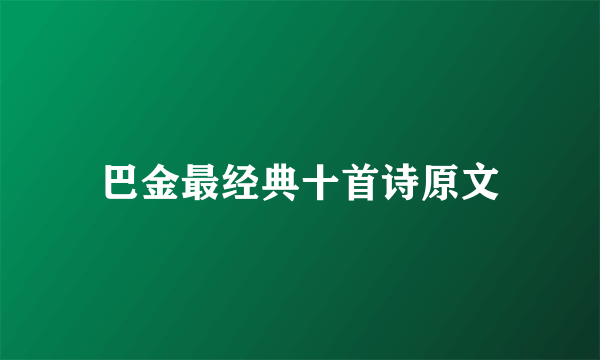 巴金最经典十首诗原文