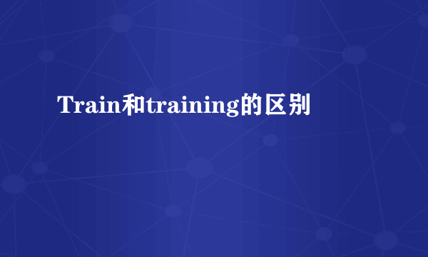 Train和training的区别
